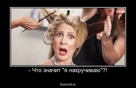 - Что значит "я накручиваю"?!