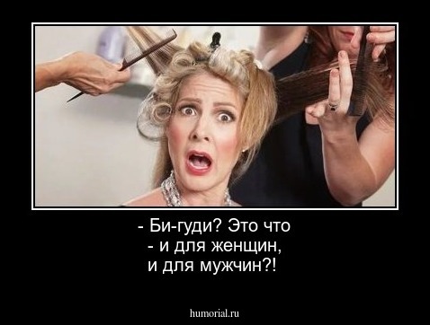 - Би-гуди? Это что - и для женщин, и для мужчин?!