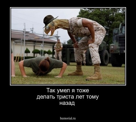 Так умел я тоже делать триста лет тому назад 