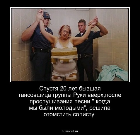 Спустя 20 лет бывшая тансовщица группы Руки вверх,после прослушивания песни " когда мы были молодыми", решила отомстить солисту