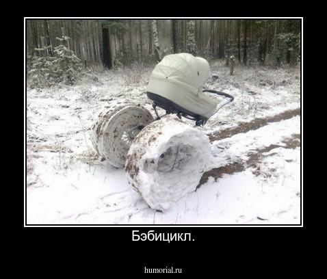 Бэбицикл.