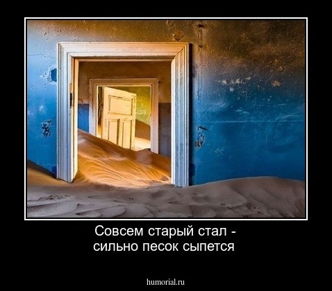 Совсем старый стал - сильно песок сыпется