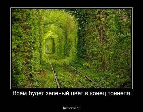 Всем будет зелёный цвет в конец тоннеля