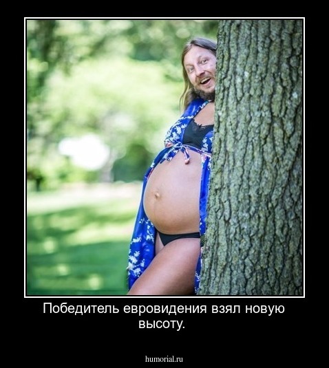 Победитель евровидения взял новую высоту.