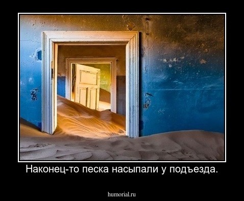 Наконец-то песка насыпали у подъезда.