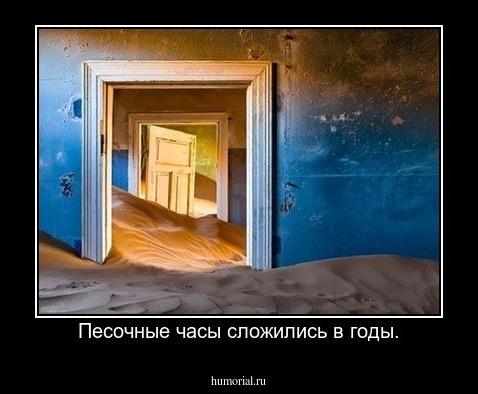 Песочные часы сложились в годы.
