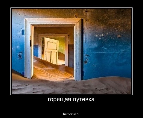 горящая путёвка