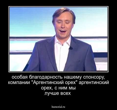 особая благодарность нашему спонсору, компании "Аргентинский орех" аргентинский орех, с ним мы лучше всех