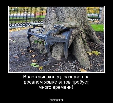 Властелин колец: разговор на древнем языке энтов требует много времени!