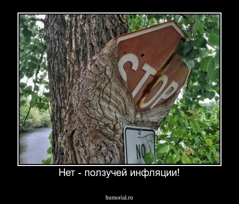 Нет - ползучей инфляции!