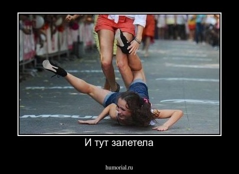 И тут залетела