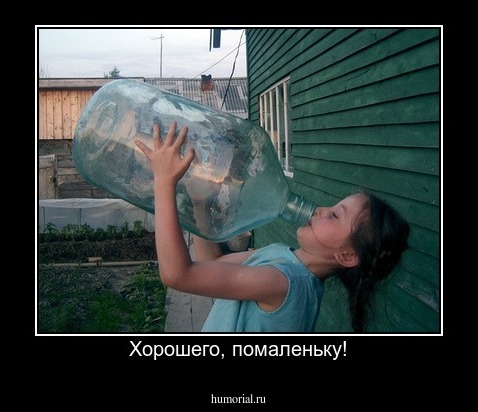 Хорошего, помаленьку!