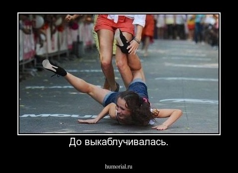 До выкаблучивалась.