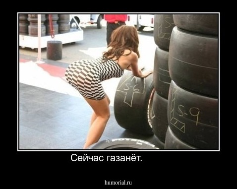 Сейчас газанёт.        