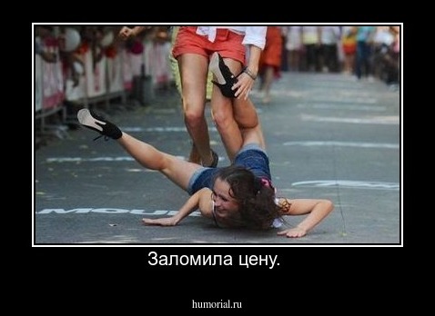 Заломила цену. 
