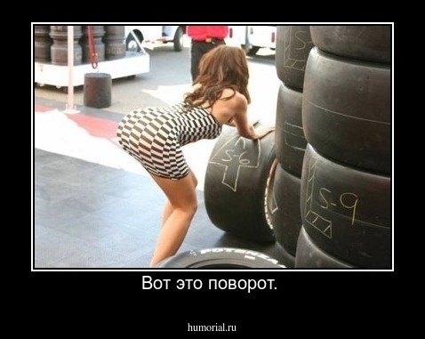 Вот это поворот. 