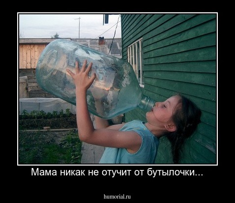 Мама никак не отучит от бутылочки...