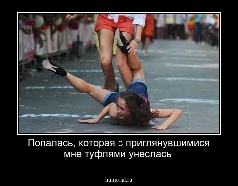 Попалась, которая с приглянувшимися мне туфлями унеслась