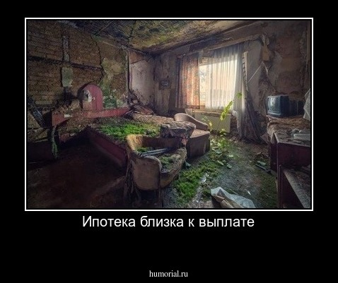 Ипотека близка к выплате
