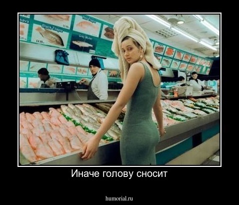 Иначе голову сносит