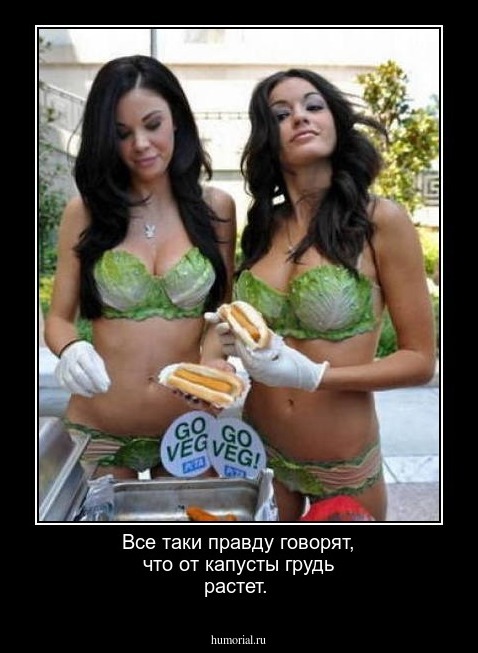 Все таки правду говорят, что от капусты грудь растет.
