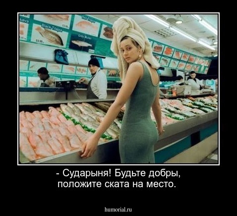 - Сударыня! Будьте добры, положите ската на место.