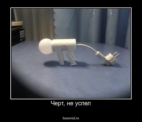Черт, не успел