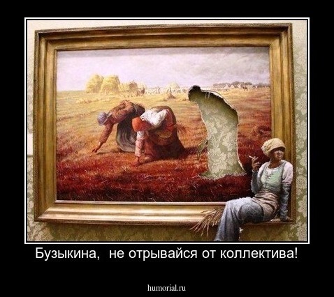 Бузыкина,  не отрывайся от коллектива!