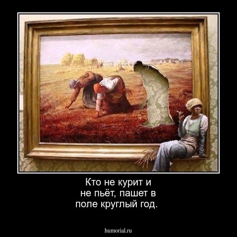 Кто не курит и не пьёт,  пашет в поле круглый год.