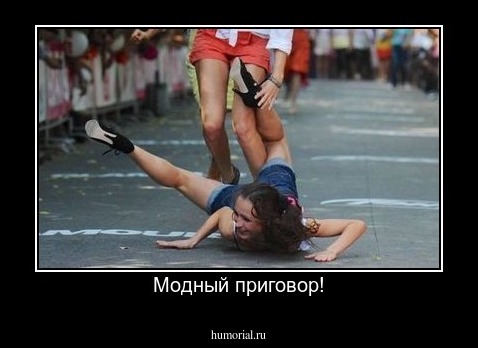 Модный приговор!