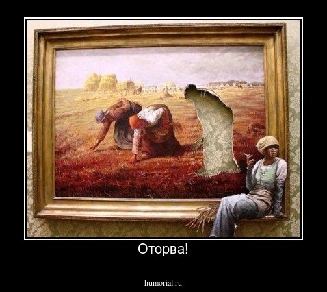 Оторва!