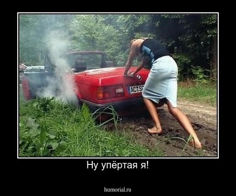 Ну упёртая я!