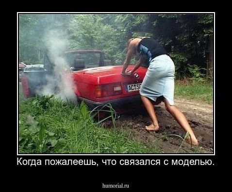 Когда пожалеешь, что связался с моделью.