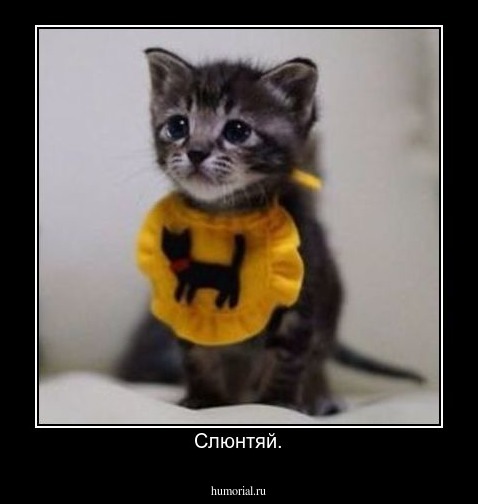 Слюнтяй.