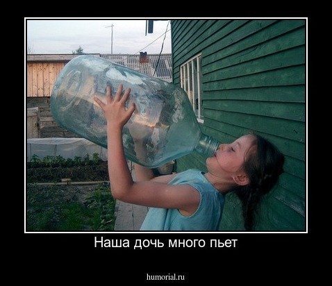 Наша дочь много пьет