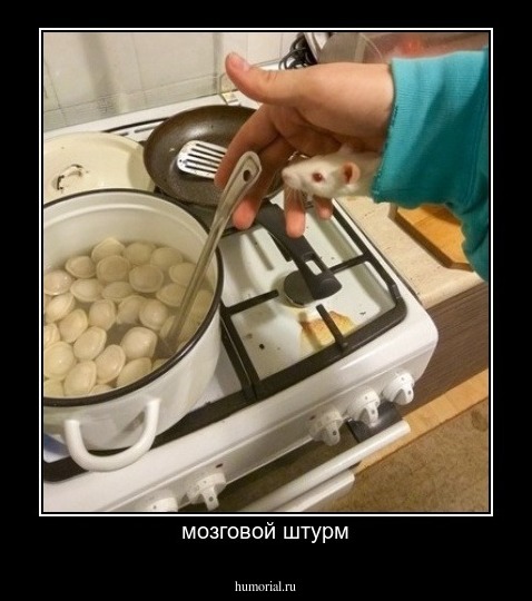 мозговой штурм