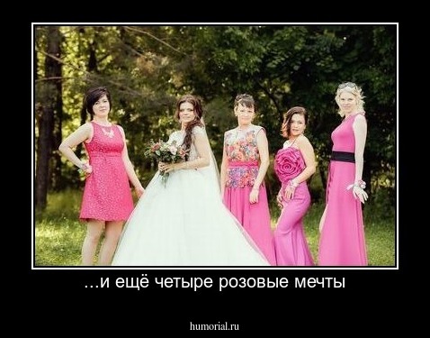 ...и ещё четыре розовые мечты