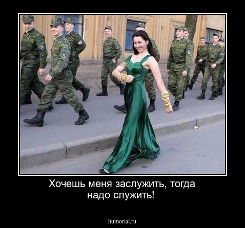 Хочешь меня заслужить, тогда надо служить!