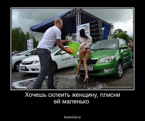 Хочешь  склеить  женщину,  плисни  ей маленько