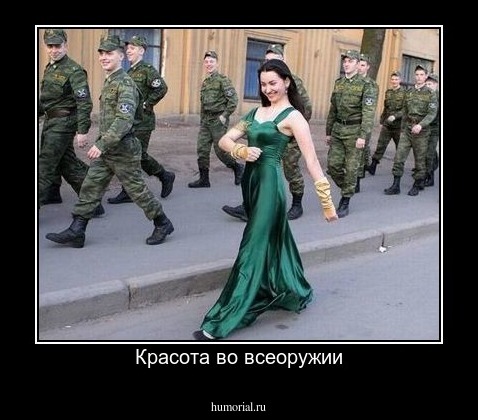 Красота во всеоружии