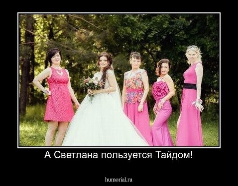 А Светлана пользуется Тайдом!