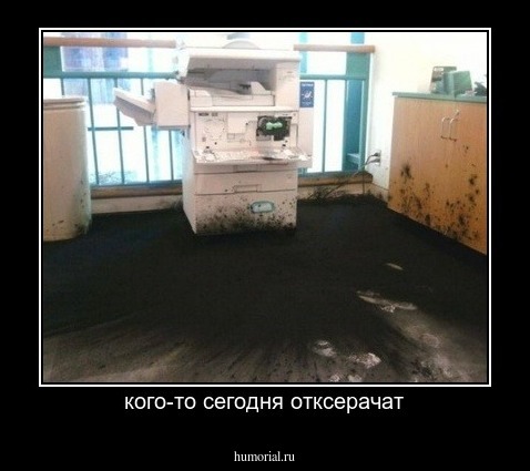 кого-то сегодня отксерачат