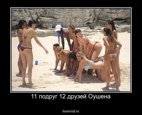 11 подруг 12 друзей Оушена