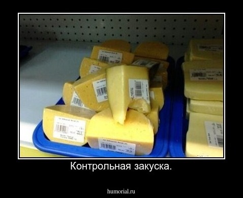 Контрольная закуска.
