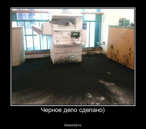 Черное дело сделано)