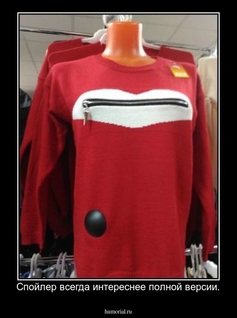 Спойлер всегда интереснее полной версии.