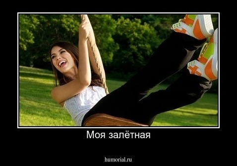 Моя залётная