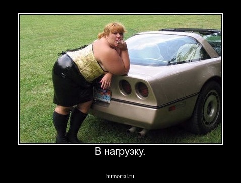 В нагрузку.