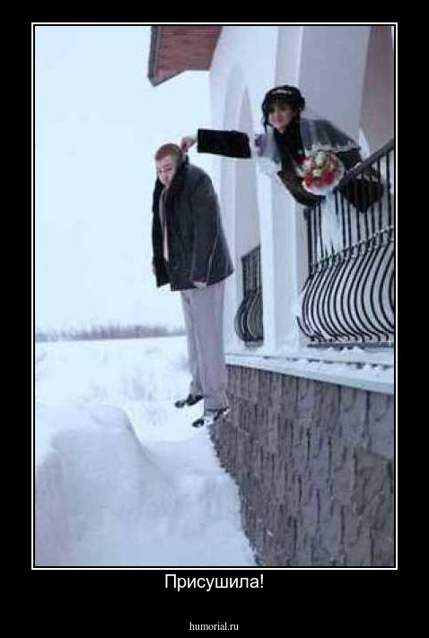 Присушила!