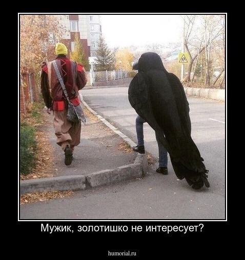 Мужик, золотишко не интересует?